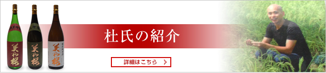 杜氏の紹介