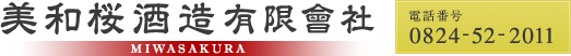 美和桜酒造有限会社